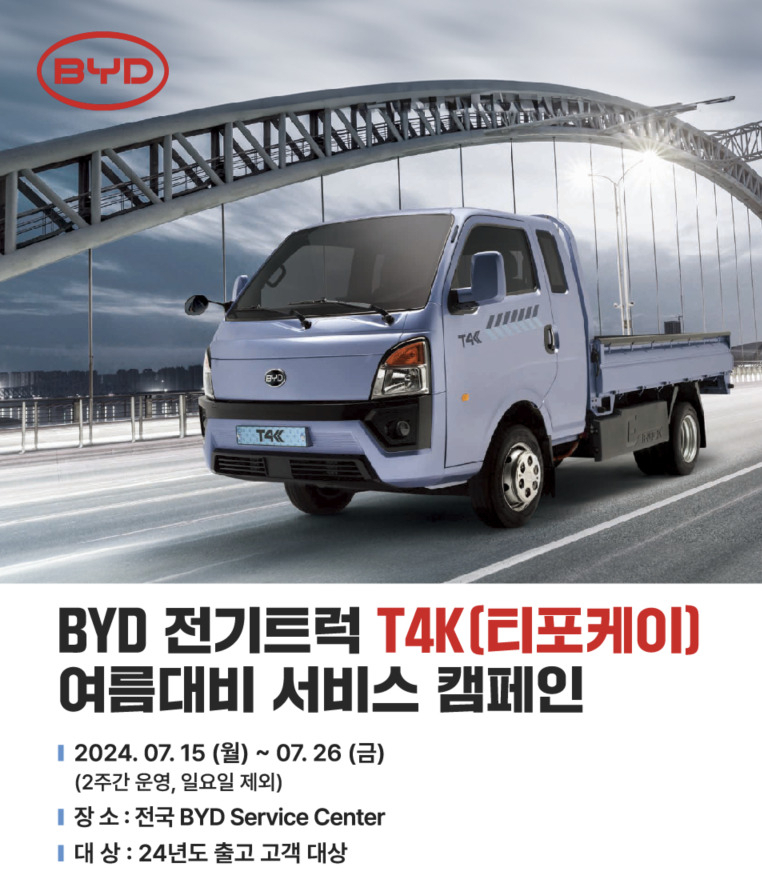 BYD의 T4K 여름맞이 서비스 캠페인 포스터 [GS글로벌 제공]