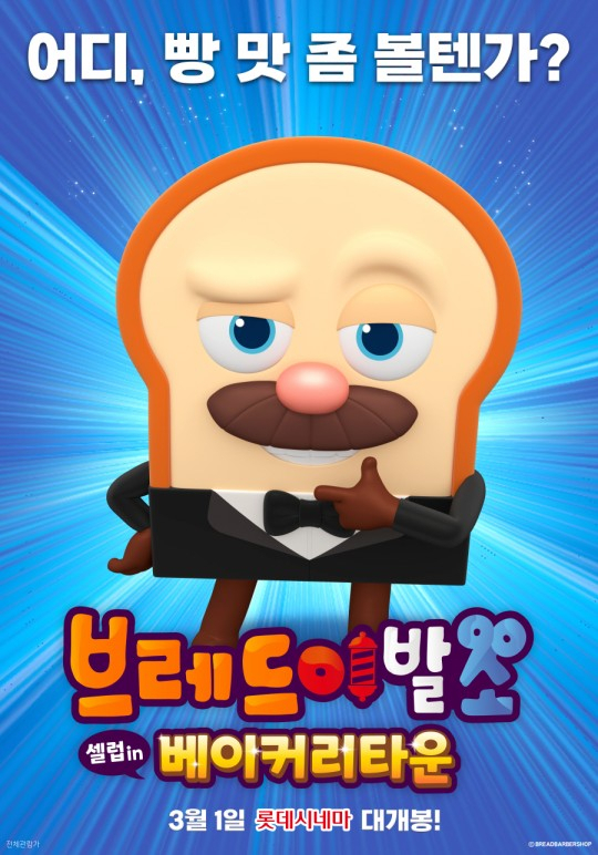 지난해 3월 극장에서 개봉한 브레드이발소 베이커리 타운. [브레드이발소 제공]