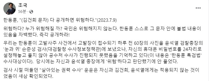 조국 “한동훈, 김건희 문자 안에 불법 내용 있음을 자백…즉각 공개하라”