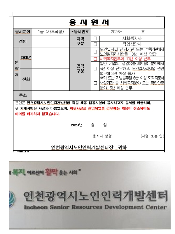 인천시노인인력개발센터가 지난해 6월 고시한 사무국장 채용 공고 응시 원서