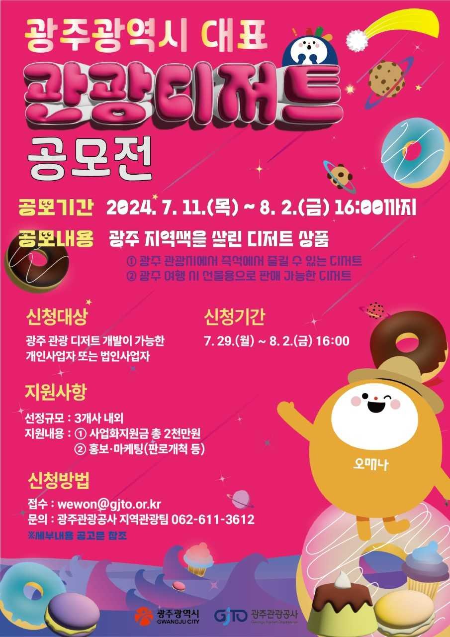 광주시, 거리음식·음료·선물용 간식 개발자 8월 2일까지 공모