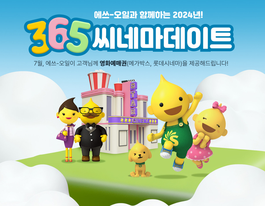 S-OIL의 365 씨네마데이트 이벤트 포스터. [S-OIL 제공]