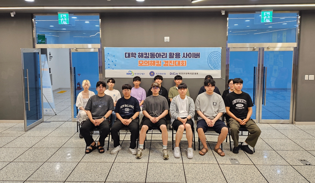 사이버 모의해킹 경진대회 참가자들이 기념촬영을 하고 있다.[한국연구재단 제공]
