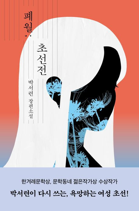 동탁·여포의 그녀?! ‘욕망하는 여성’ 초선으로서 다시 서다[북적book적]