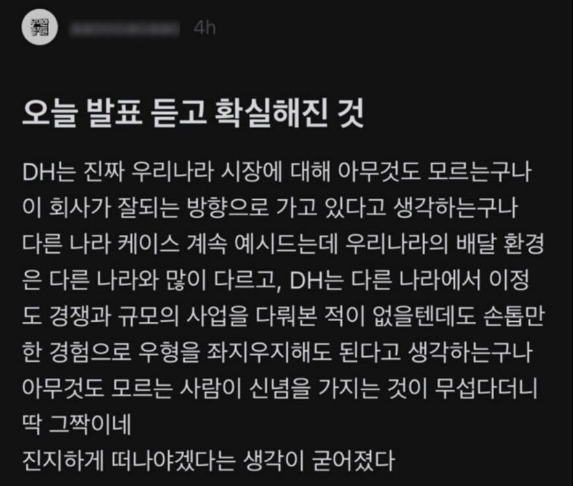 배달의민족의 수수료 개편과 관련해 내부 직원들이 불만을 토로한 글 [직장인 익명 커뮤니티 블라인드 갈무리]