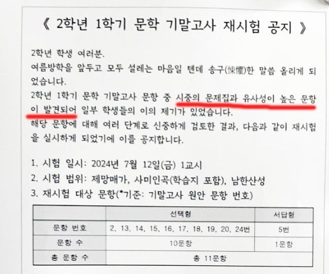 재시험 공지. [연합뉴스]