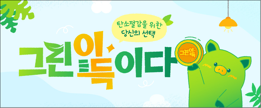 탄소중립녹색성장위원회 ‘그린이 득이다’ 캠페인 이미지