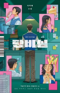 Bestselling author returns with hyperrealism to uncover office villains