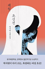 폐월; 초선전/박서련 지음/은행나무