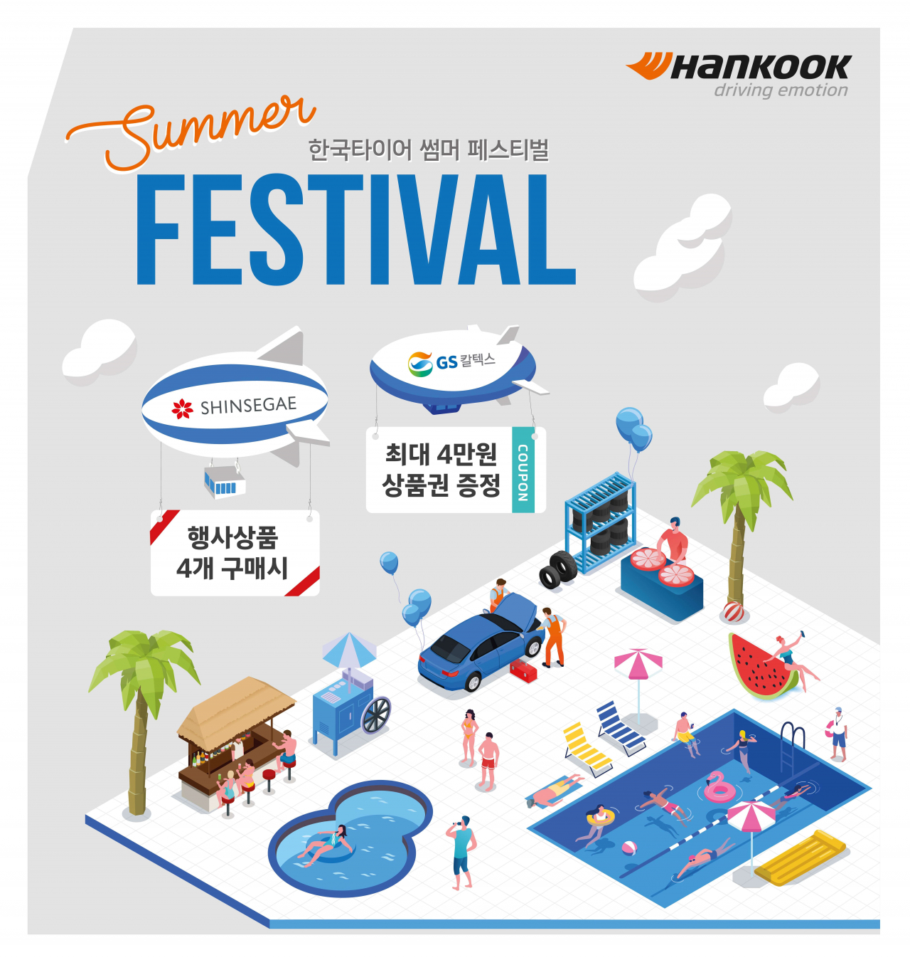 한국타이어 썸머 페스티벌 홍보 이미지. [한국타이어앤테크놀로지 제공]
