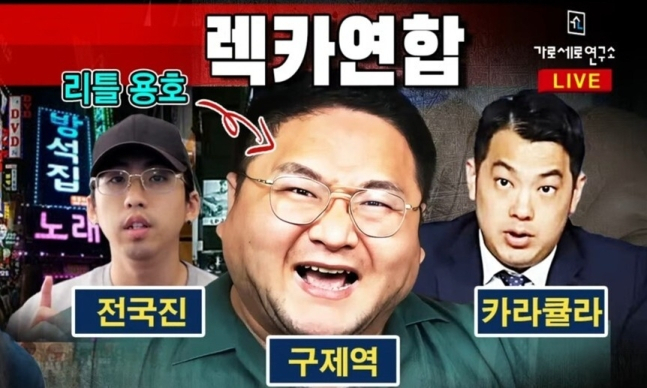 [유튜브 채널 ‘가로세로연구소’]