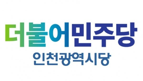 더불어민주당 인천광역시당