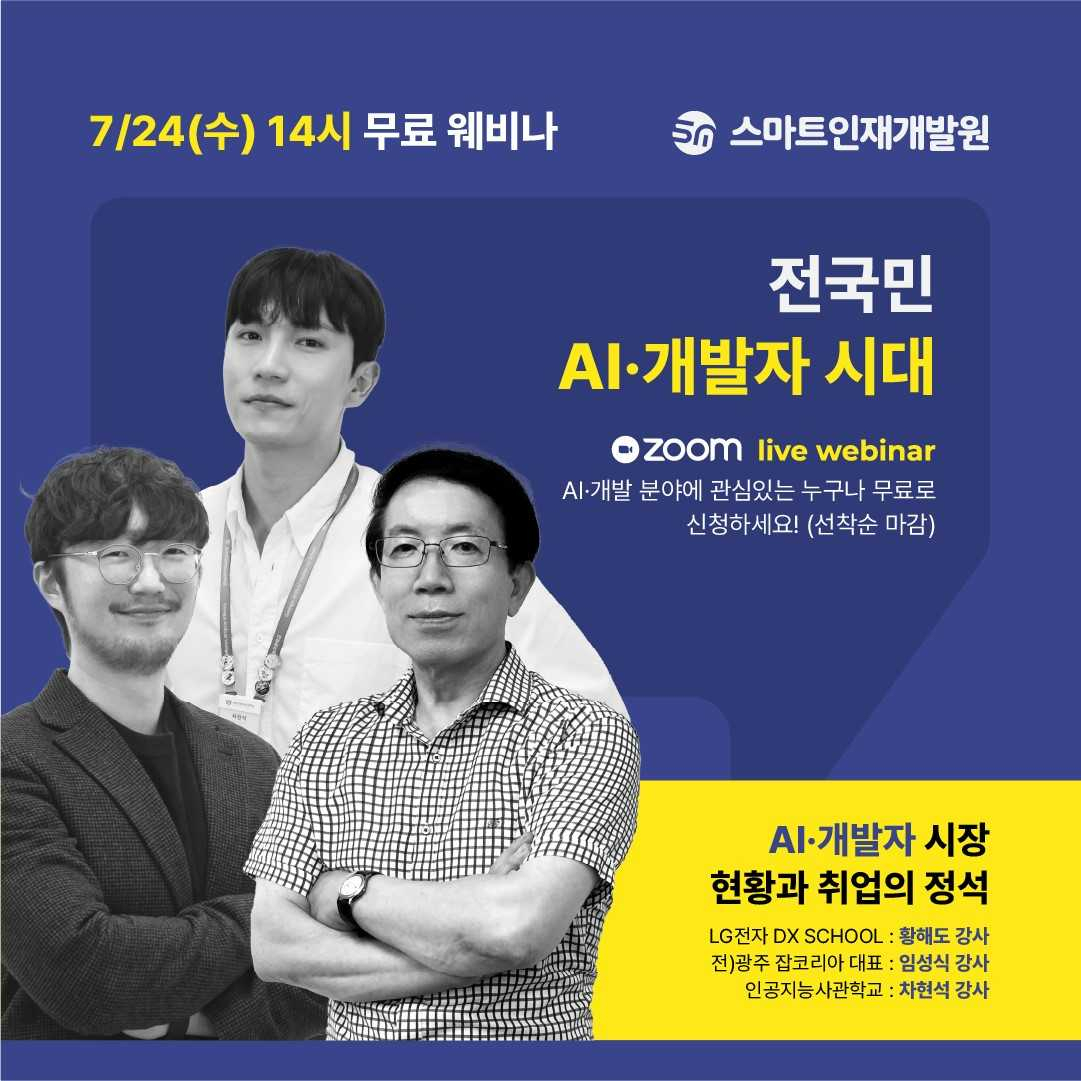 스마트인재개발원, 청년 대상 AI무료 특강