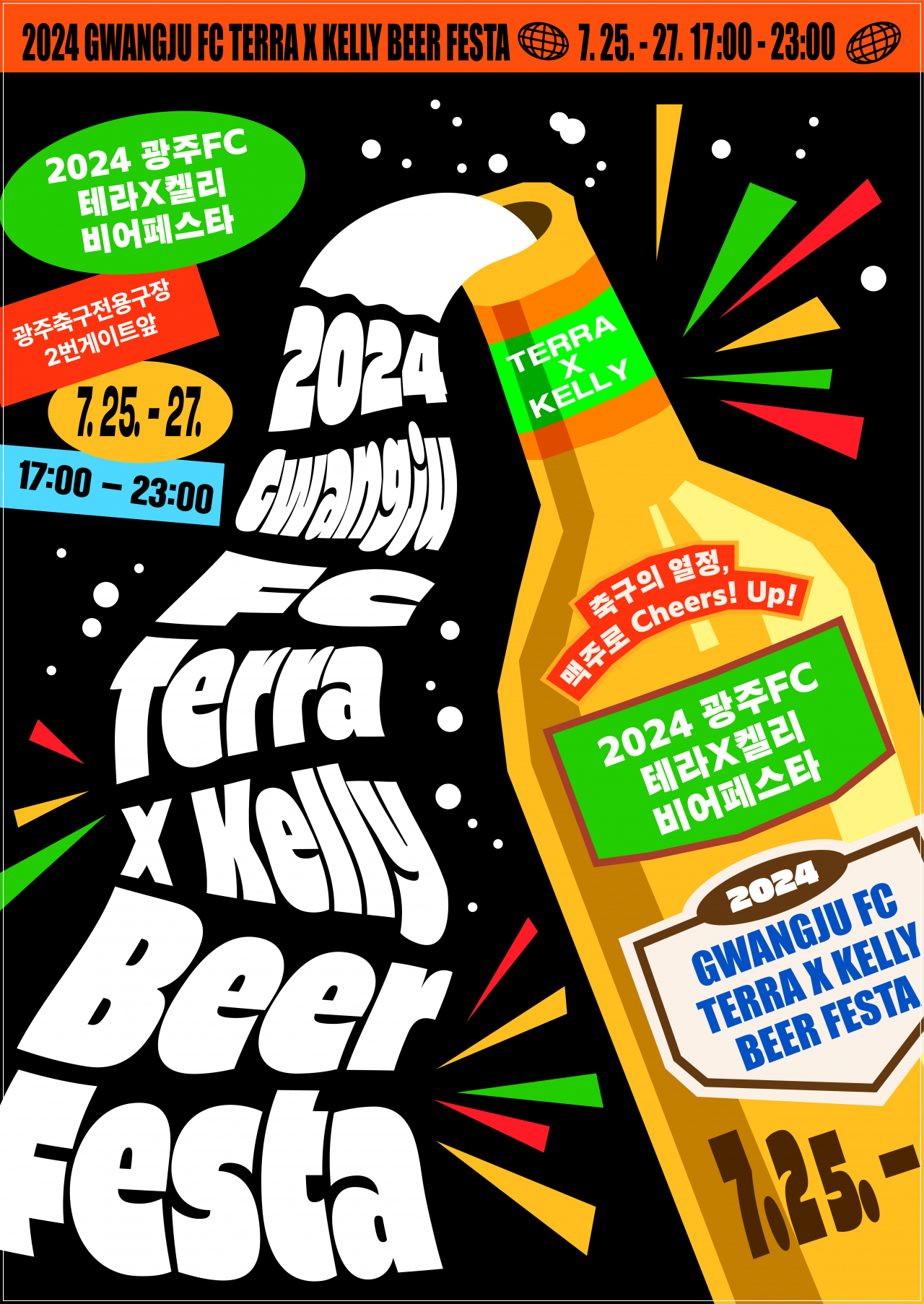 광주FC 맥주축제 “모두 多 Beer 樂” 25일 개막