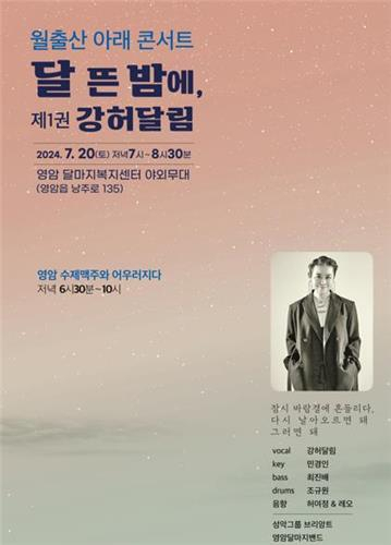 월출산 아래 콘서트 홍보 포스터㈜