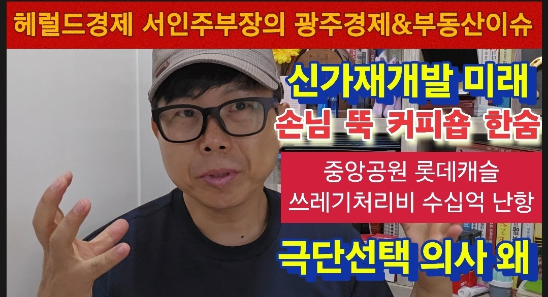 광주신가재개발 유튜브 영상 .https://www.youtube.com/watch?v=p_KRmikSF4Y&t=28s