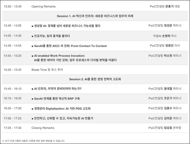 PwC컨설팅이 오는 24일 서울 용산구에서 개최하는 '생성형 AI 기반의 엑셀러레이티드 AI: 금융 AI의 발전 전략' 포럼 타임테이블 [제공=PwC컨설팅]