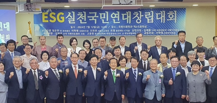 12일 국회 의원회관에서 열린 ESG실천국민연대 창립대회에 참석한 인사들이 기념촬영을 하고 있다.