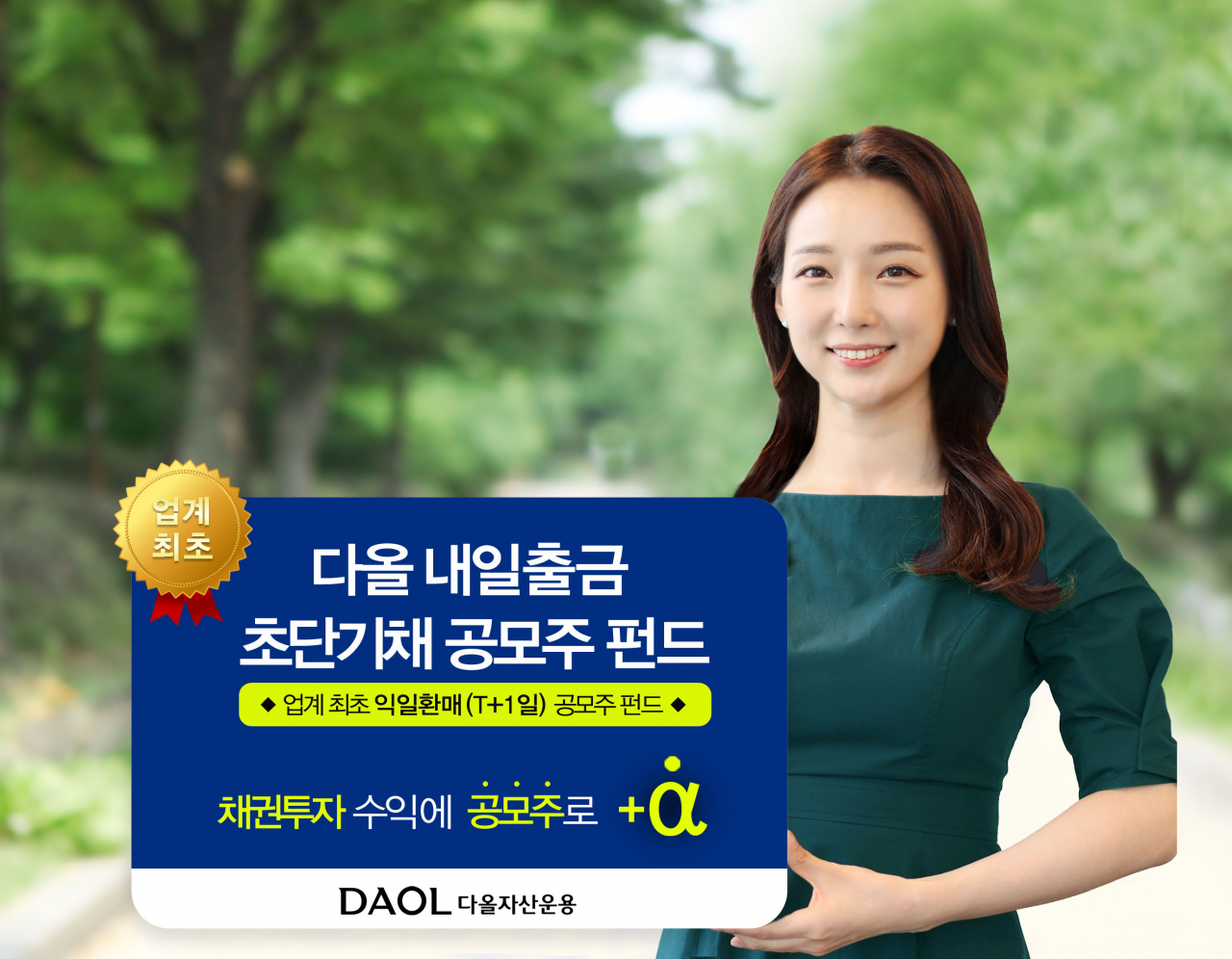 다올자산운용, 다음날 출금 가능한 채권혼합형 상품 출시 [투자360]