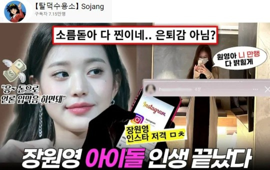 유튜브 채널 탈덕수용소가 장원영에 관한 허위사실을 유포한 영상. [유튜브]