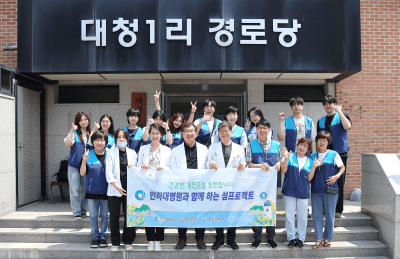 인하대병원은 지난 11~12일 대청도에서 의료 봉사활동을 실시했다.