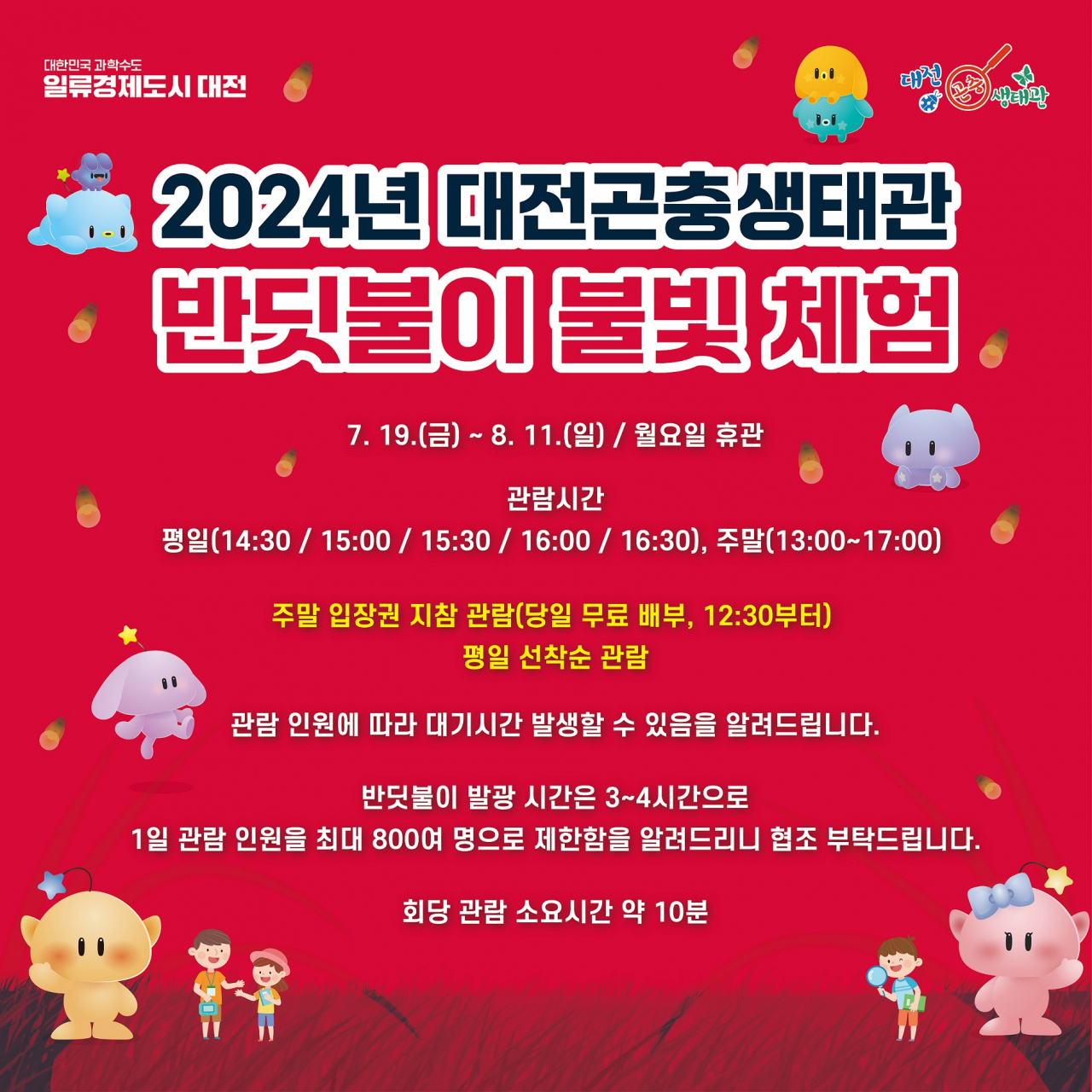 대전시 반딧불이 불빛 체험전 홍보 이미지.