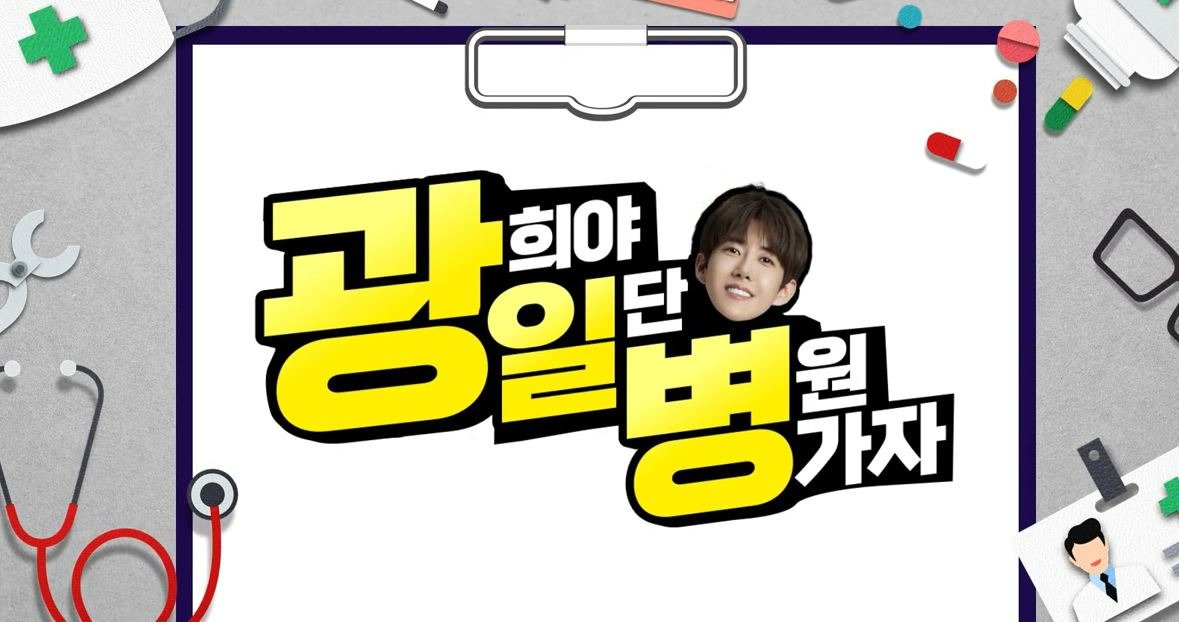 LG헬로비전 유튜브 오리지널 콘텐츠 ‘광희야 일단 병원가자’ [LG헬로비전 제공]
