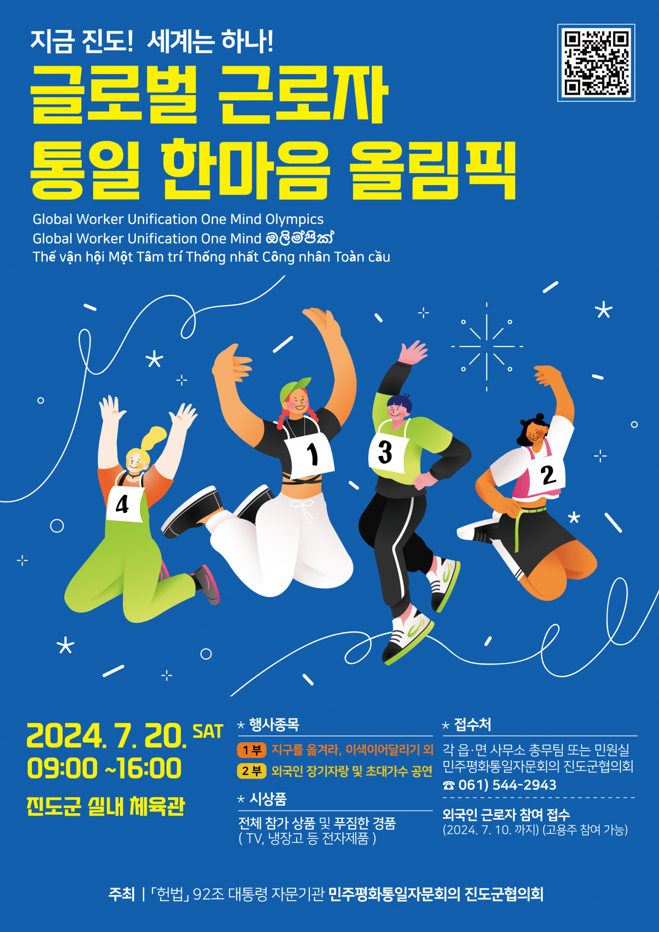 탈북민과 함께하는 진도군의 글로벌 근로자 올림픽 포스터