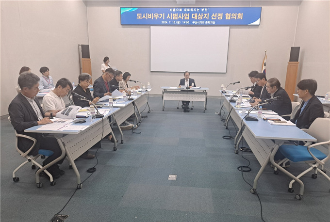 지난 15일 오후 부산시의회 중회의실에서 도시비우기 시범사업 대상지 선정협의회가 열리고 있다. [사진=부산시]