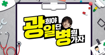 LG헬로비전 유튜브 오리지널 콘텐츠 ‘광희야 일단 병원가자’ [LG헬로비전 제공]