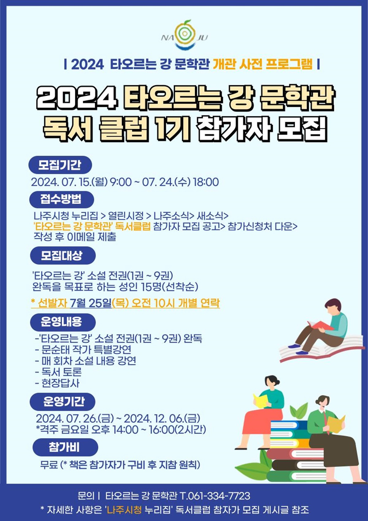 타오르는 강 독서 클럽 1기 모집 포스터