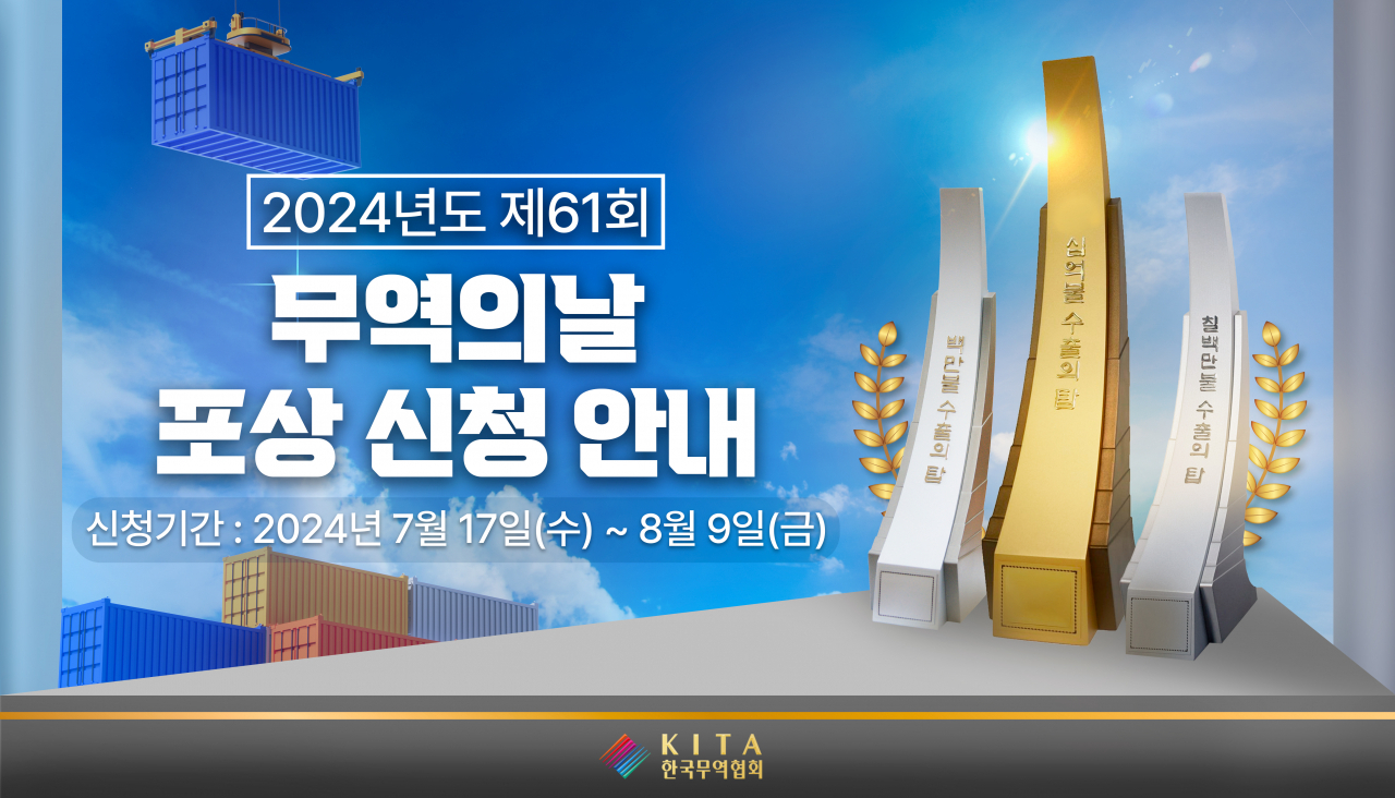 무역의 날 포상 신청 안내문 [한국무역협회 제공]