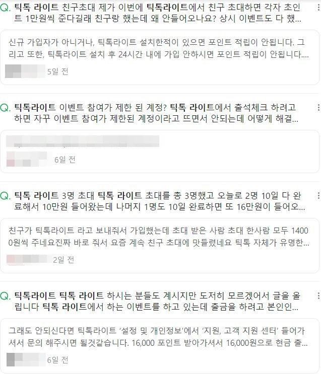 포털사이트를 검색하면 틱톡 라이트 현금 보상 관련 글들이 다수 보인다. [포털사이트 캡처]