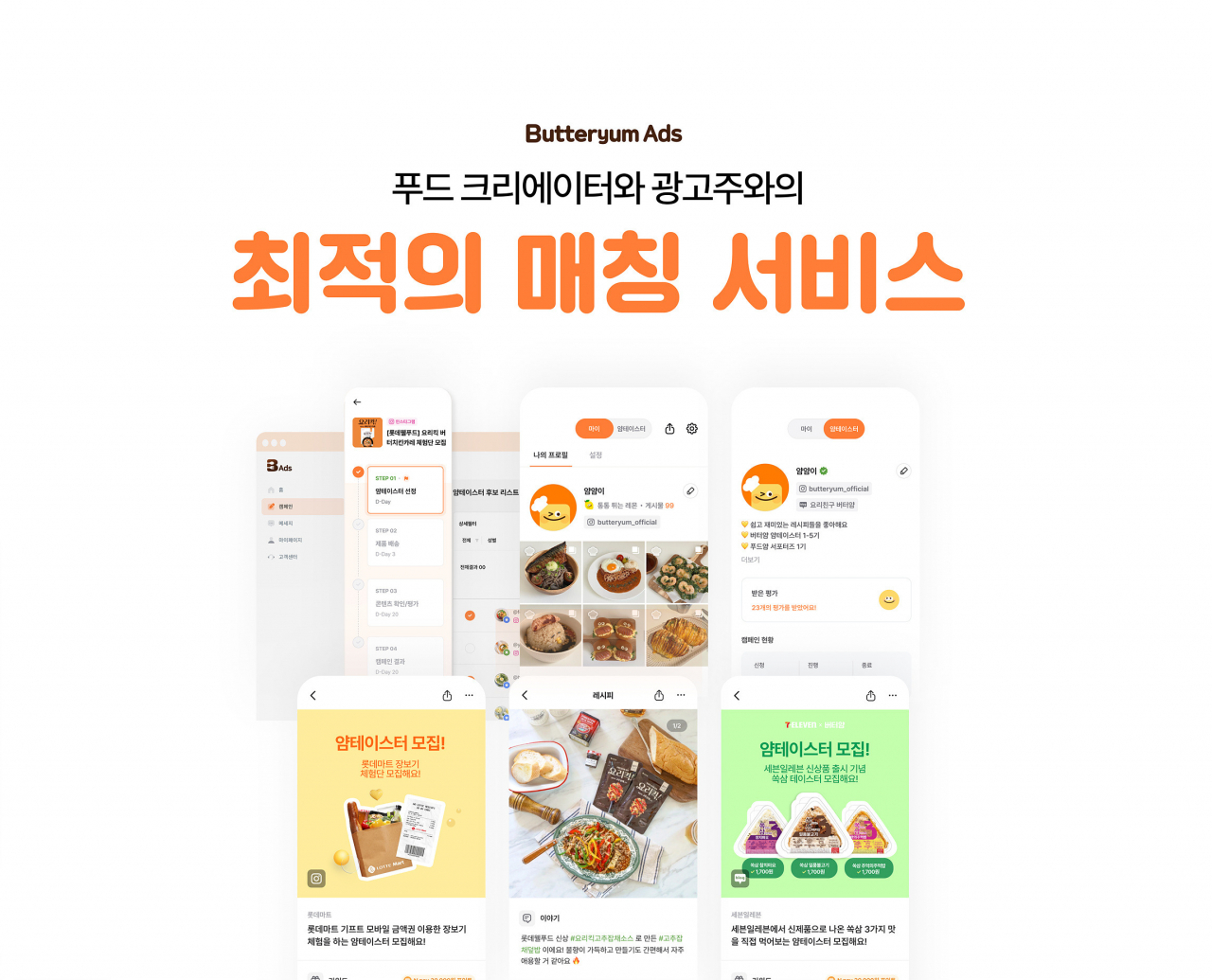 롯데이노베이트 요리애플리케이션 버터얌의 ‘버터얌 애즈(ButterYum Ads) 서비스 [롯데이노베이트 제공]