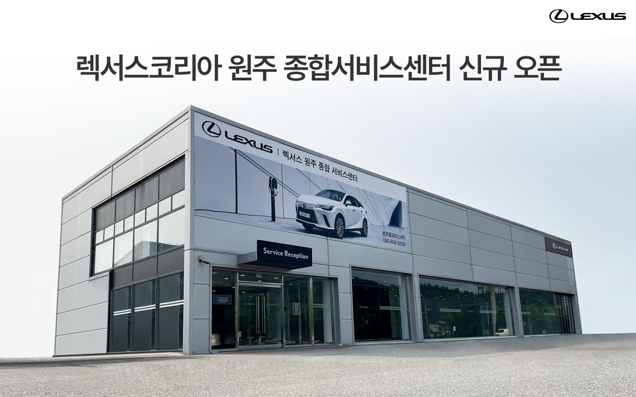 렉서스코리아 원주 종합서비스센터 모습 [렉서스코리아 제공]