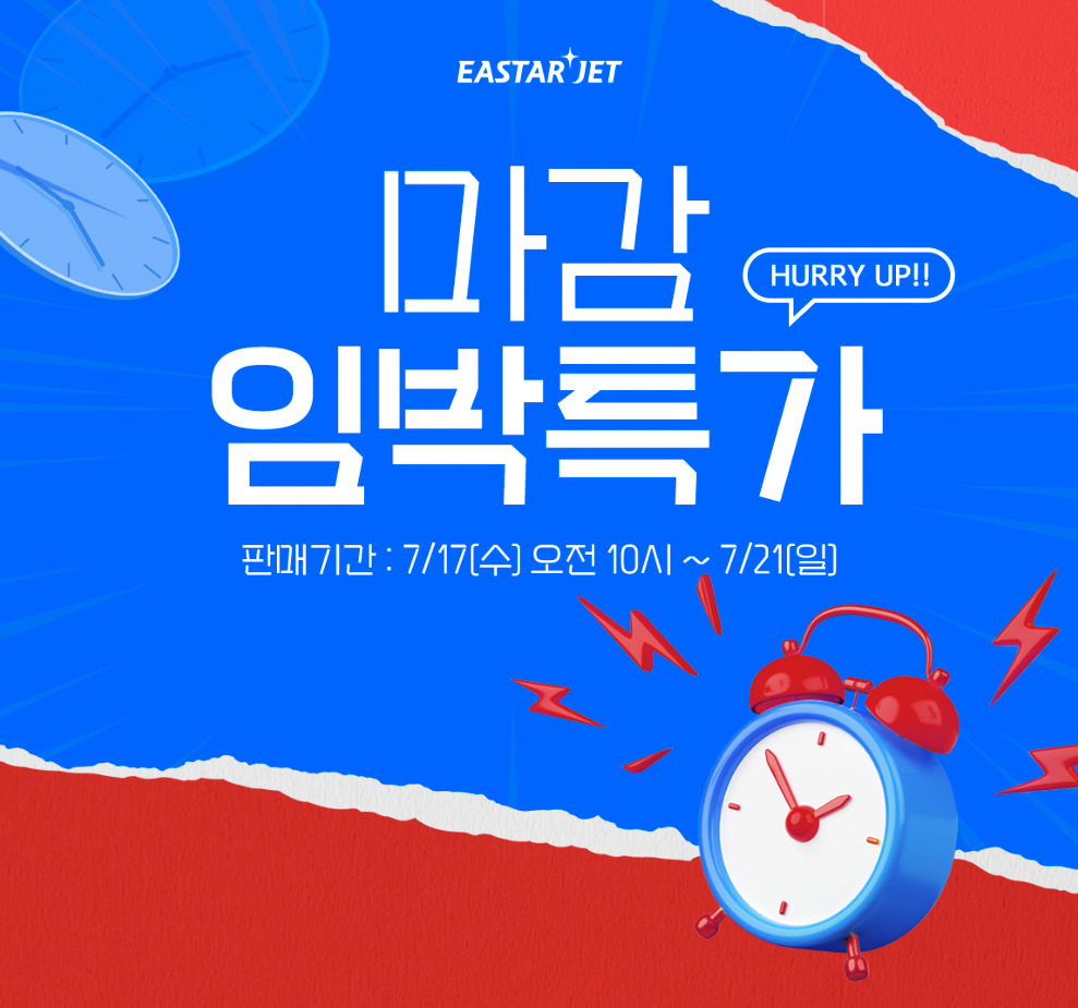 이스타항공 출발일 임박 할인 행사 [이스타항공 제공]