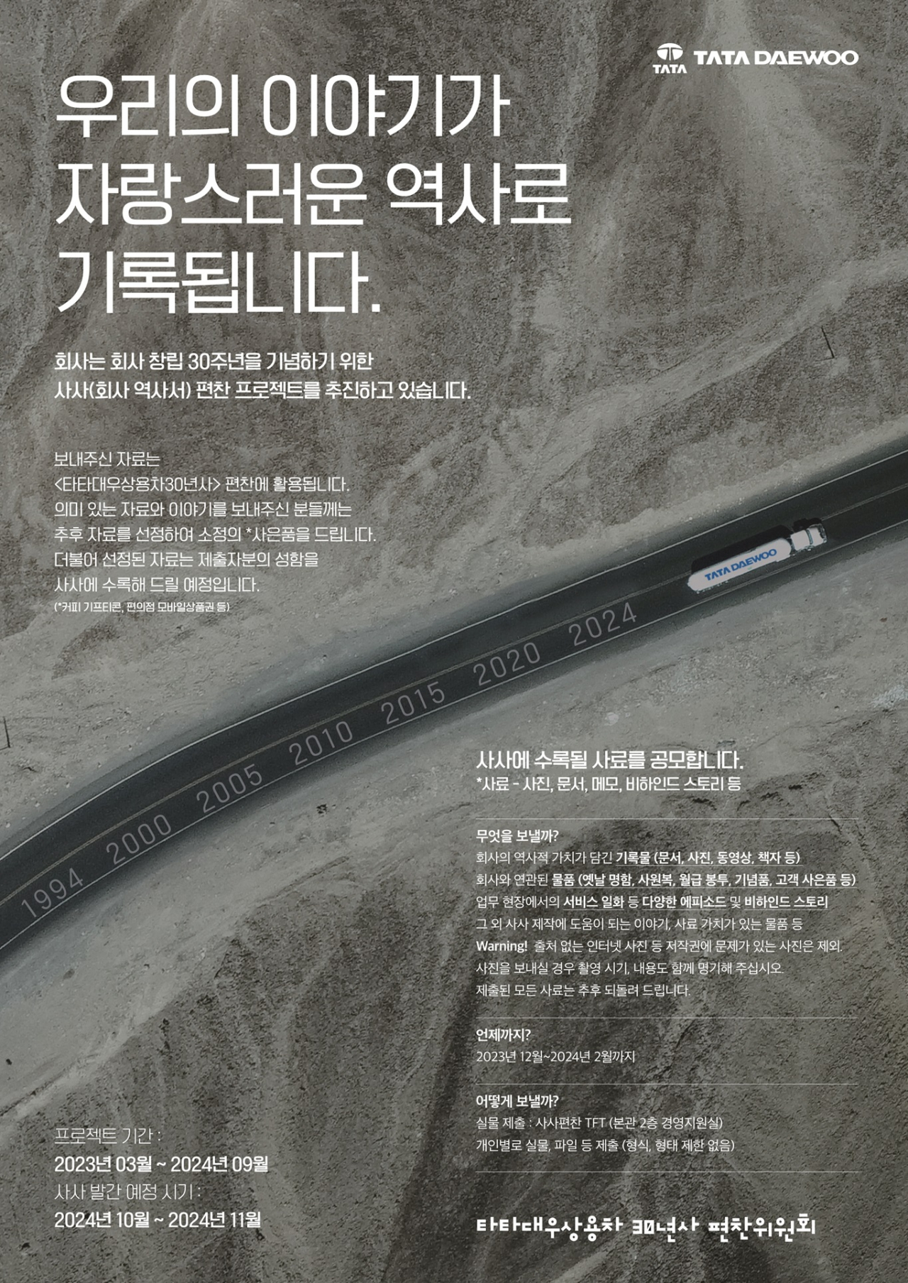 타타대우상용차 30주년 기념 사사 편찬 사료 모집 포스터 [타타대우상용차 제공]