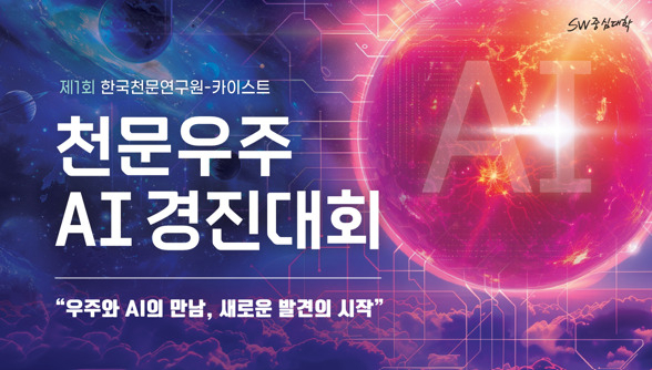 - 제1회 천문우주 AI 경진대회 포스터.[한국천문연구원 제공]