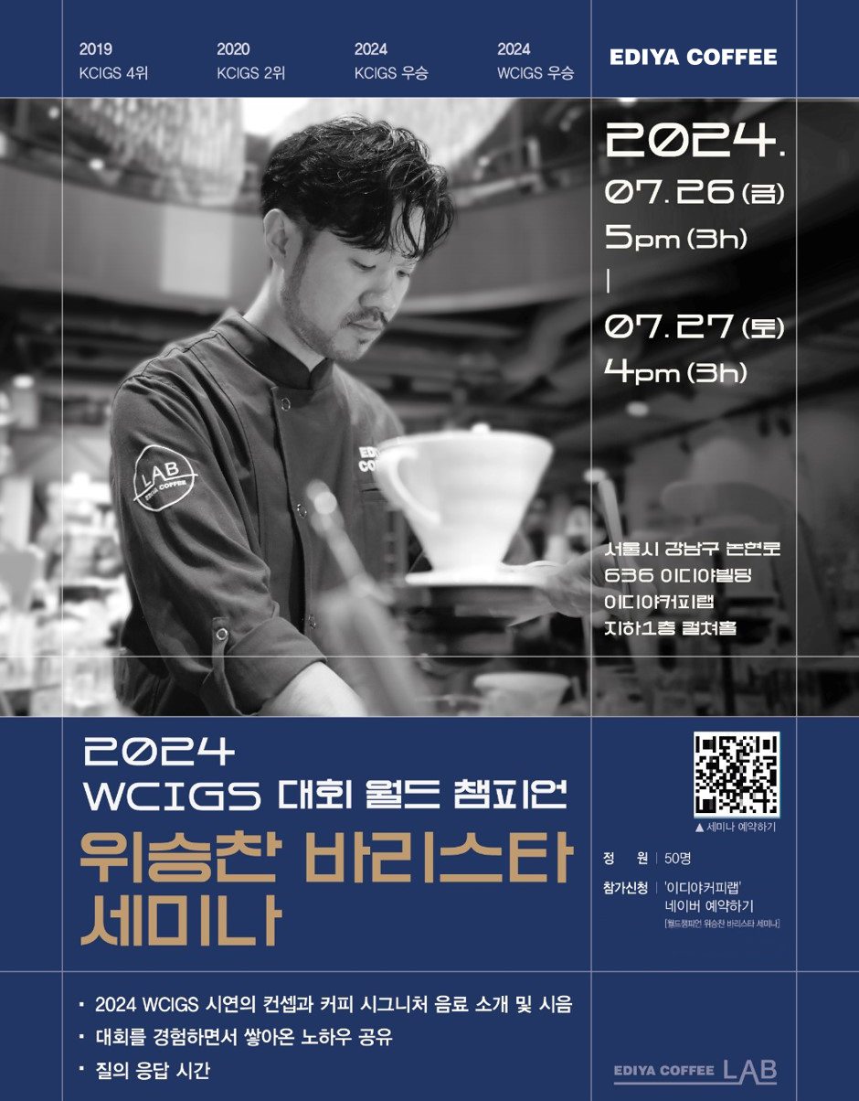 위승찬 바리스타 특별 세미나 공식 포스터. [이디야커피 제공]