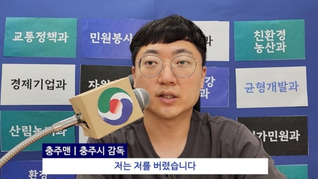 “저는 저를 버렸습니다”…충주맨, 이번엔 ‘홍명보 패러디’ 화제