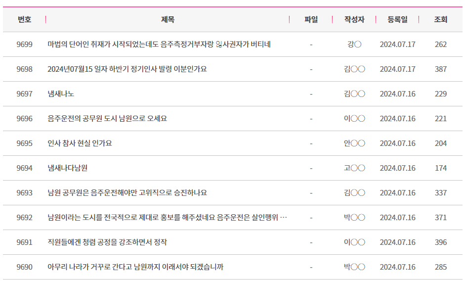 음주 측정을 거부한 남원시 공무원을 비판하는 글들.[남원시 홈페이지 캡처]