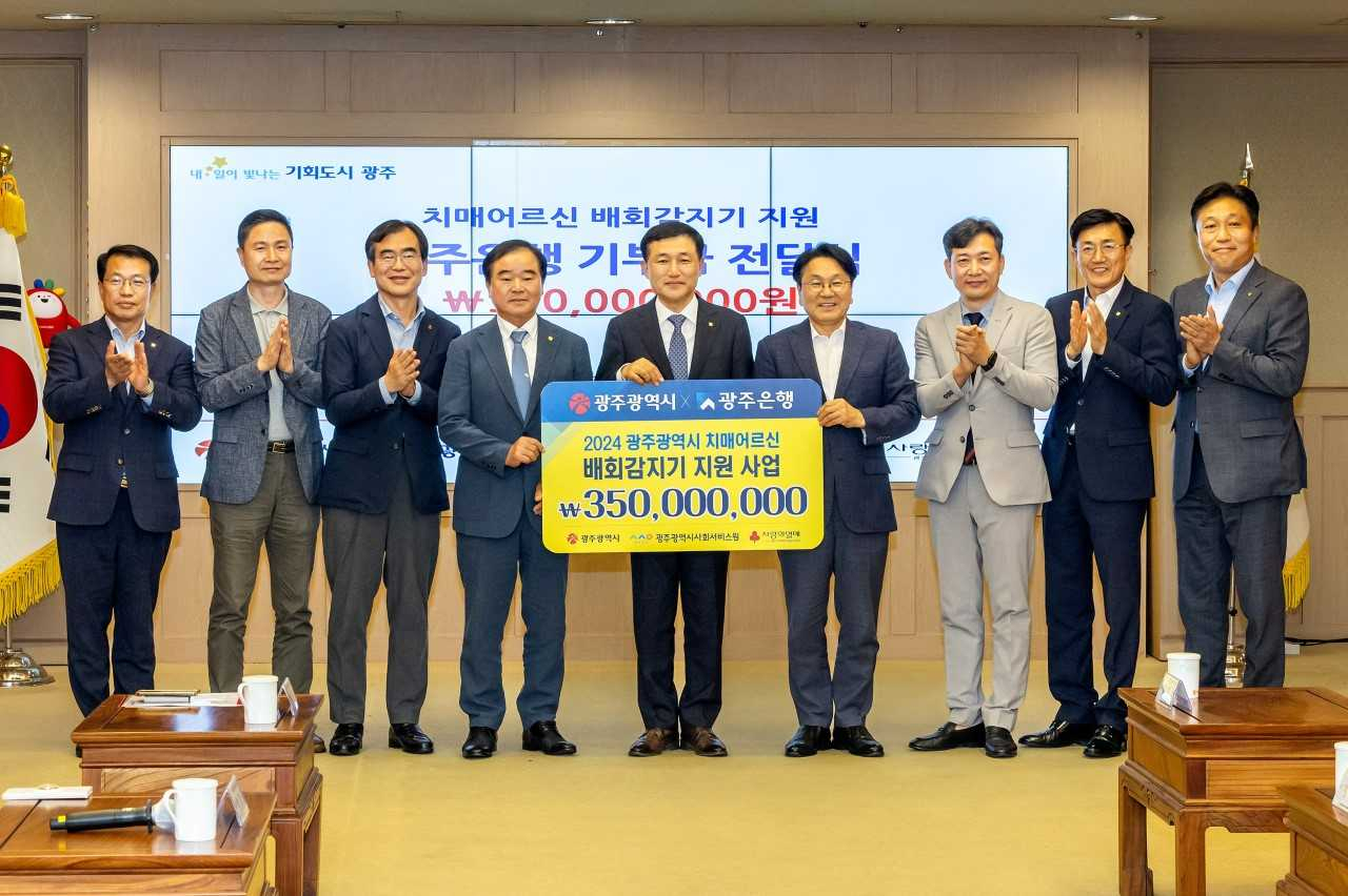 광주은행, 치매 어르신 실종 예방 3억5000만원 후원