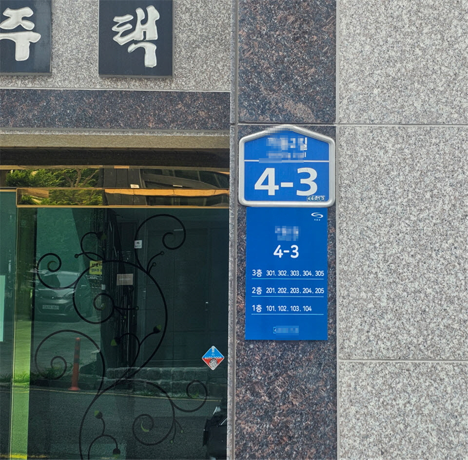 부산 기장군 다가구주택에 상세주소 안내판이 설치돼 있다. [사진=기장군]
