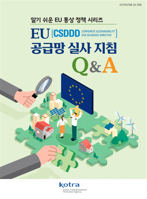 EU 공급망 실사 지침 Q&A북 표지 [코트라 제공]