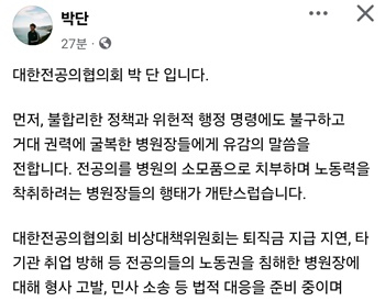 박단 대전협 비대위원장이 17일 자신의 페이스북에 게재한 글