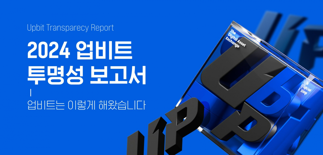 업비트 투명성 보고서 [업비트 제공]