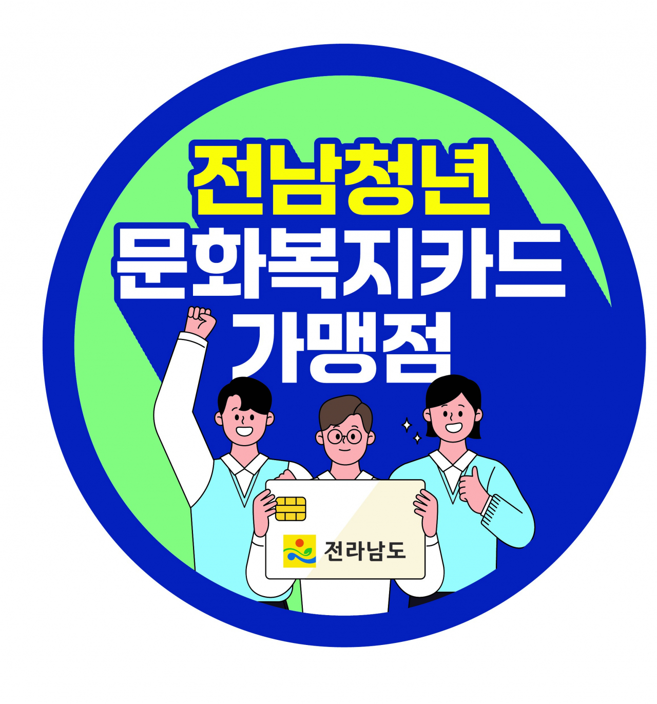 전남 청년 문화 복지 카드 홍보물