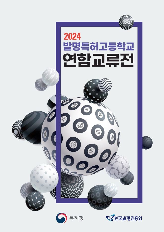2024 발명특허고교 연합교류전 포스터.
