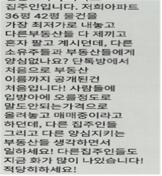 서울시 민생사법경찰국은 채팅방에서 집값 담합을 주도해 공인중개사법을 위반한 혐의로 A씨를 형사 입건해 수사한 뒤 검찰에 송치했다고 18일 밝혔다. 사진은 A씨가 공인중개사에게 보낸 문자 메시지.[서울시 제공]