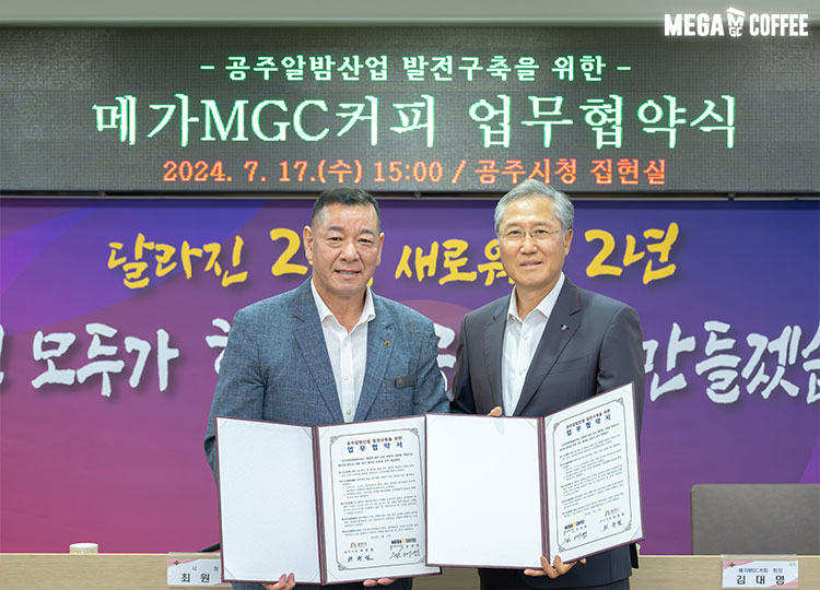 17일 충청남도 공주시청에서 열린 업무협약식에서 김대영(오른쪽) 메가MGC커피 회장과 최원철 공주시장이 기념 사진을 촬영하고 있다. [메가MGC커피 제공]